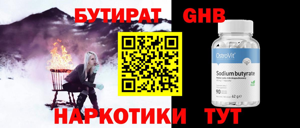 БУТИРАТ  Бутират бутандиол  Вход с VPN  Прокопьевск 