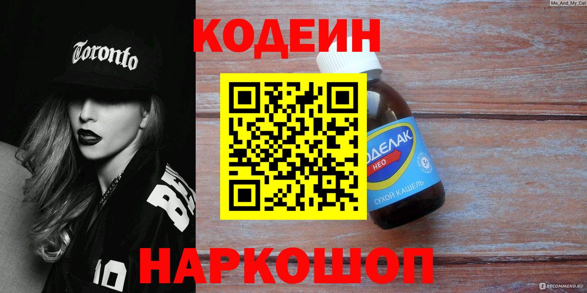 Codein Purple Drank  Вход с VPN  Кодеиновый сироп Lean напиток Lean (лин)  Прокопьевск 